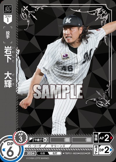 岩下　大輝(千葉ロッテマリーンズ)(OR) 【TBP01-M29OR】